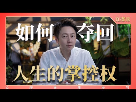 直播課『如何奪回人生掌控權』