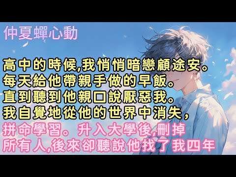 高中的時候，我悄悄暗戀顧途安。每天給他帶親手做的早飯。直到聽到他親口說厭惡我。我自覺地從他的世界中消失，拼命學習。升入大學後，刪掉所有人,後來卻聽說他找了我四年 #小說  #言情 #戀愛