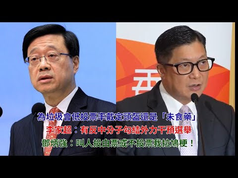 黃毓民 毓民踩場 251029 ep1736 p1 of 2 為垃圾會低投票率戴定頭盔還是「未食藥」/李家超：有反中分子勾結外力干預選舉/鄧炳強：叫人投白票或不投票我拉鳩梗！