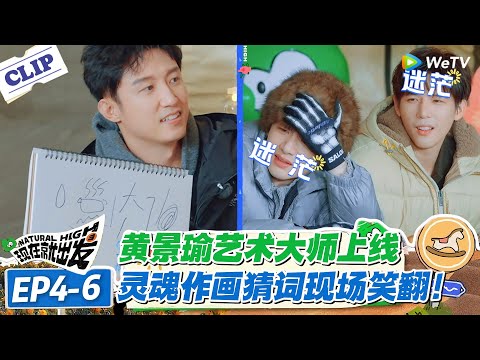 现在就出发 第3季EP4-6：黄景瑜速写大师变 “抽象派”！水煮肉片笑翻全场！#现在就出发S3 #沈腾 #白敬亭 #王安宇 #金晨 #范丞丞