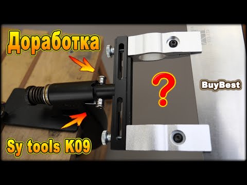 Модернизация точилки Sy tools K09 | Улучшаем поворотный механизм, доработка точилки с Алиэкспресс.