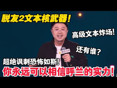 呼兰高光合集！文本依旧无人能敌！超绝讽刺恐怖如斯！仅凭一句话就让全场炸到起立！#脱口秀 #脱口秀和Ta的朋友们 第二季 #综艺show