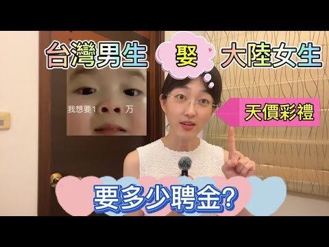 台灣男生娶大陸女生要多少彩禮?聽說娶大陸女生都要天價彩禮?|兩岸婚姻|嫁妝|彩禮|聘金|Linry小蘭