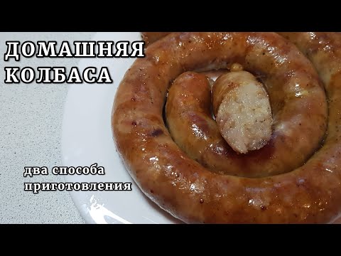 Настоящая ДОМАШНЯЯ УКРАИНСКАЯ колбаса. ДВА ВАРИАНТА-смажена и запечена!