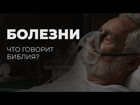 Почему Бог допускает болезни?