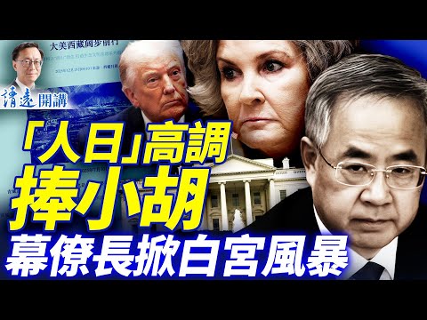 胡春華接連高調現身，《人日》力捧政績；幕僚長銳評川普內閣，白宮掀風暴 | 靖遠開講 |唐靖遠 | 2025.12.17 #靖遠開講
