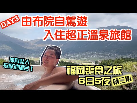 【🇯🇵九州喪食VLOG第二集】 由布院自駕遊|入住超正溫泉旅館花由溫泉旅館|博多名物明太子玉子丼好食嗎?