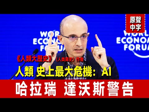 《人類大歷史》（《人类简史》）作者 哈拉瑞 最新警告：人類史上最大危機 AI，我們準備好了嗎？｜2026年 達沃斯論壇｜原聲中字｜中文字幕