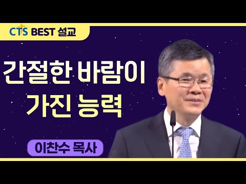 다시보는 BEST 설교 | 간절한 바람이 가진 능력 | 분당우리교회_이찬수목사 | 마가복음 5:21-43