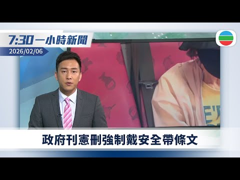 無綫7:30一小時新聞：政府刊憲刪強制戴安全帶條文｜黎智英案下周一判刑｜長和港口合約被判違憲　巴拿馬總統稱不希望法律糾紛升級｜無綫新聞｜TVB News｜2026/02/06