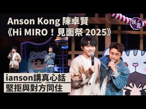 Anson Kong陳卓賢 Hi MIRO！見面祭︱ianson講真心話 堅拒與對方同住 lan：以前一齊租studio，佢整爛過傢俬︱老best合唱動人（ #陳卓賢 #江𤒹生 #娛壹 ）