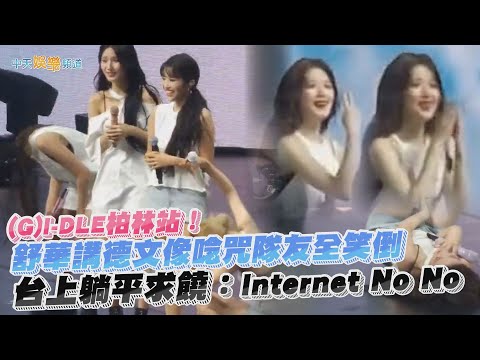 【撩星聞】舒華講德文像唸咒隊友全笑倒  台上躺平求饒：Internet No No｜(G)I-DLE柏林站！