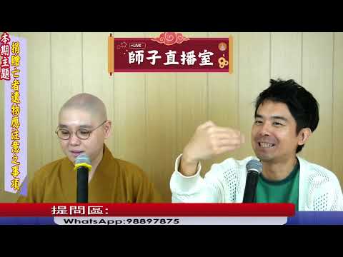 【師子直播室】⚠️「捐贈亡者遺物的注意事項」🤯📸（2025.06.26）