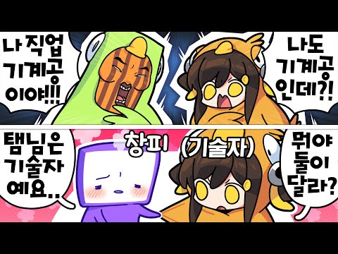 【 탬탬버린 】 - 의도하지 않았지만 본능적으로 트롤을 하는 나