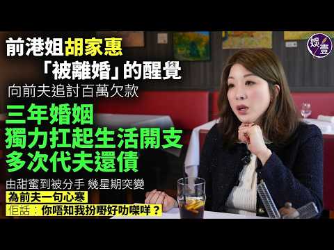 前港姐胡家惠專訪 「被離婚」的醒覺︱ 向前夫追討百萬欠款 ︱三年婚姻 獨力扛起生活開支 多次代夫還債 ︱由甜蜜到被分手 幾星期突︰為前夫一句心寒︰佢話,你唔知我扮嘢好叻㗎咩?(#胡家惠 #娛壹)