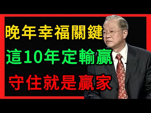 曾仕強：晚年幸福的3個關鍵坎！這10年是分水嶺，守住這幾點你才是真正的贏家。 #曾仕強 #易經 #人生智慧 #命理 #國學 #正能量 #晚年生活 #退休規劃 #家庭關係 #善終 #因果 #養生