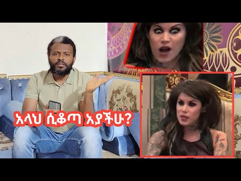 ይቺ ሴት ሰይጣንን በማምለክ አላህላይ ድንበር አለፈች ነገር ግን አላህ እዚህው ቀጣች