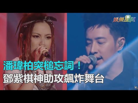 《新說唱》潘瑋柏《死了都要愛》突槌忘詞！鄧紫棋「神助攻」炸翻舞台｜三立新聞網SETN.com