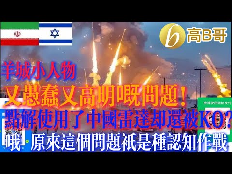 羊城小人物 点解使用了中国雷达却还被KO ？哦 原来这个问题只是种认知作战［智慧人的圈子］