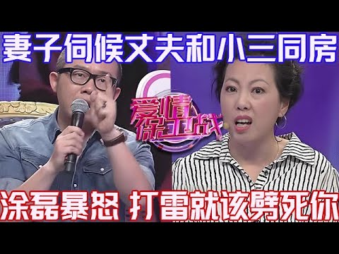 PLUS版【愛情保衛戰】丈夫和小三同房讓妻子伺候著！塗磊怒吼著咆哮大罵，天上打雷就該把你劈死！#情感
