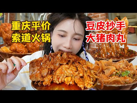 🔥重慶40℃高溫吃火鍋！現澆油特辣鍋底+燒椒滑肉，邊哭邊吃真上頭！【密子君Mires】