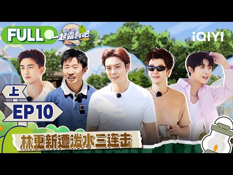 【MULTI-SUB】CAMPING LIFE II EP10 Part1 | 一起露营吧2 FULL | iQIYI综艺