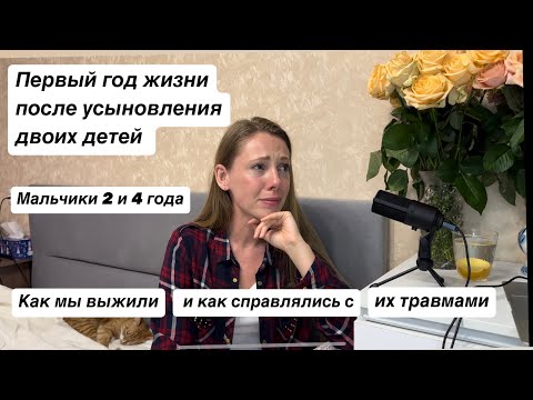 ПЕРВЫЙ ГОД жизни ДЕТЕЙ в семье после ДЕТСКОГО ДОМА. Все ДЕТИ ТРАВМИРОВАНЫ жизньюВ ДЕТ ДОМЕ? Наш опыт