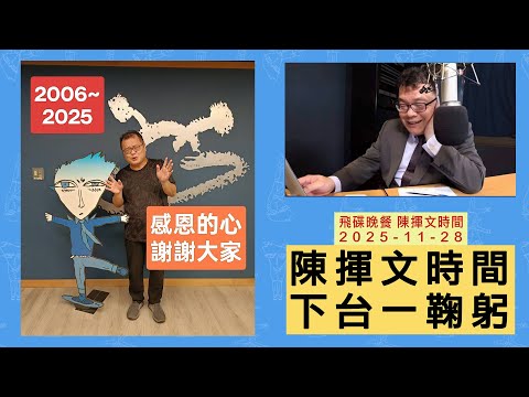 飛碟聯播網《飛碟晚餐 陳揮文時間》2025.11.28 (五) 陳揮文時間 下台一鞠躬