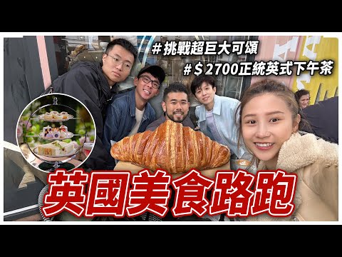 10倍大可頌超驚人！被招待免費牛排！英國篇美食路跑，原來司康可以這麼好吃！【四角戀在英國】