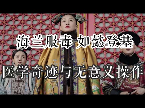 【如懿传吐槽】出冷宫记：医学奇迹控制世界#如懿传#懿学#大如传#如懿传解说#如懿传吐槽