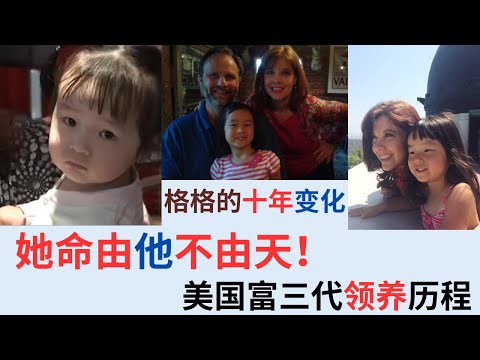 美国夫妇领养中国女孩，全家宠上天，10年变化有多大？  2024最新