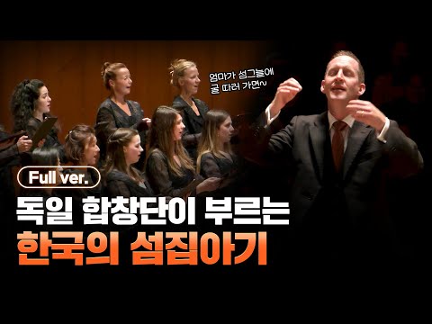 독일 합창단이 부르는 한국 동요 ‘섬집아기’ 풀버전 | 한화클래식 2024