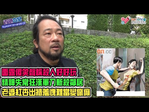 香港奇案 EP_45 - 葵盛東邨軍刀屠夫連環殺人案: 公共屋邨計時炸彈喊打喊殺嚇街坊！精神失常狂漢軍刀斬殺鄰居！面露傻笑聲稱殺人好好玩！老婆紅杏出牆作妓女，羞愧難當變瘋癲！