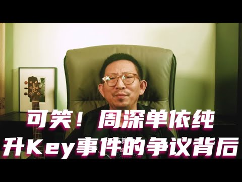 可笑！周深单依纯升Key事件的争议背后 #单依纯 #周深 #千灯之约