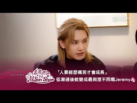 《呂濤米Lo 花Son Show》「人要經歷痛苦才會成長」低潮過後蛻變成最與眾不同嘅Jeremy🦄