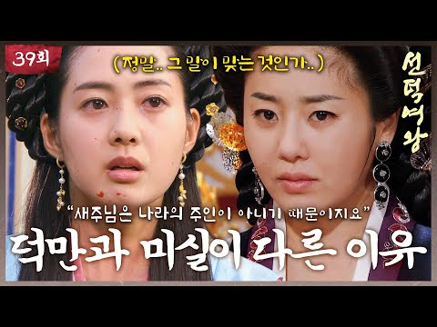 [#선덕여왕] EP39 | “난.. 결코 포기하지 않을 것이다..＂ 덕만과 미실이 다른 이유 MBC091005방송
