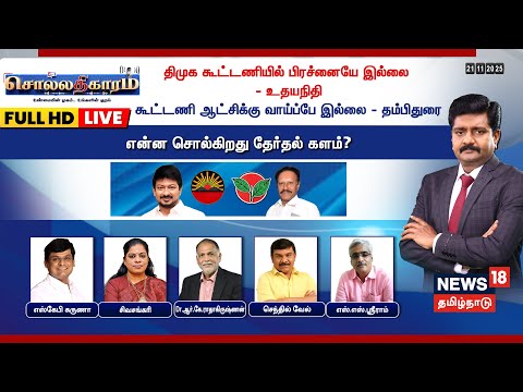 🔴LIVE Sollathigaram | திமுக கூட்டணியில் பிரச்னையே இல்லை - உதயநிதி | என்ன சொல்கிறது தேர்தல் களம்?