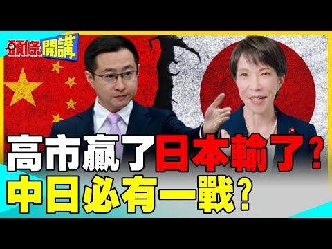 高市贏了日本輸了？ | 日本加速再軍事化！高市想對話中國不接受！中日必有一戰？【頭條開講】完整版 @中天電視CtiTv