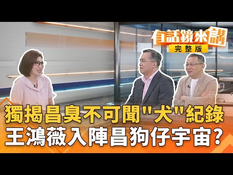 #狗仔門獨家爆！#鏡報總編輯親上火線！揭#昌與狗仔的產地？柯出庭作證總共認拿1900萬？但 ... 不是#橘子拿去就是忘記？裝？｜有話鏡來講 20251008