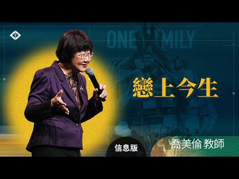 【戀上今生】喬美倫教師