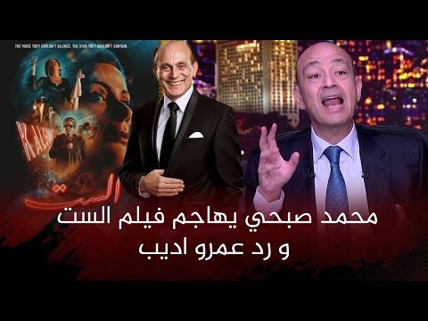 Amr Adib's outburst against artist Mohamed Sobhi after the attack on the film "Al-Set Umm Kulthum"