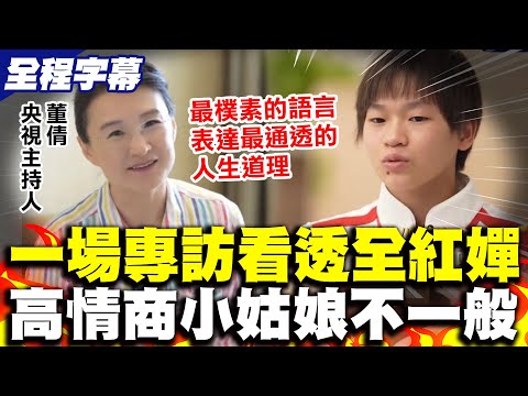 一場專訪看透全紅嬋!高智商高情商不一般! 董倩:用最樸素語言表達最通透人生道理