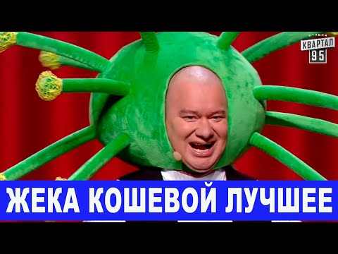 Лучшие приколы ИЮЛЬ 2020 с Евгением Кошевым - номера Вечернего Квартала которые порвали зал!