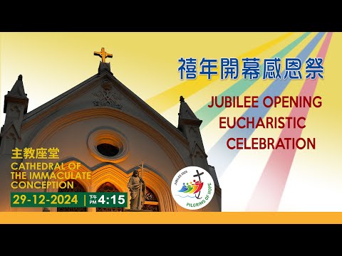 禧年開幕感恩祭 Jubilee Opening Eucharistic Celebration (29-12-2024) 下午4時  （朝聖出遊）            下午5時 （禧年開幕感恩祭)