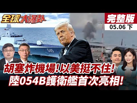【#全球大爆卦下】胡塞猛炸機場!以色列聯美應戰!陸054B艦亮相震撼全場!反潛雷達火力全球聚焦20250506