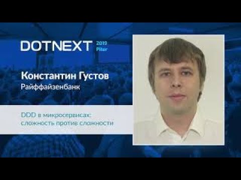 Константин Густов — DDD в микросервисах  сложность против сложности