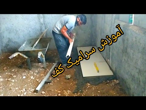 چطور کف سرامیک کنیم