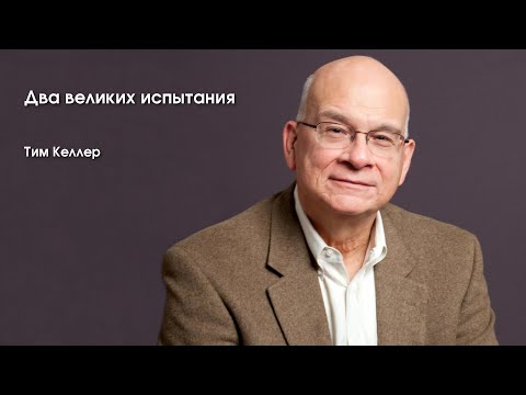 Тим Келлер - Два великих испытания [ЦЕРКОВЬ БЕЗ СТЕН]