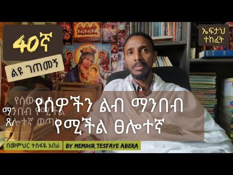 40ኛ ልዩ ገጠመኝ፦ የሰውን ልብ ማንበብ የሚችል ፀሎተኛ(በመምህር ተስፋዬ አበራ)