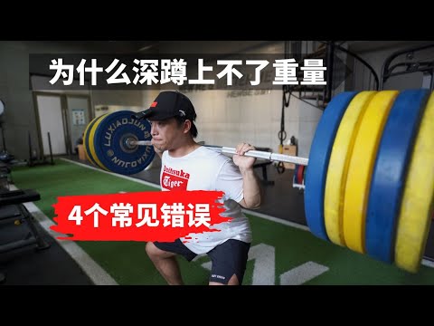 為什麼你的深蹲上不了重量 下面4個錯誤有沒有犯